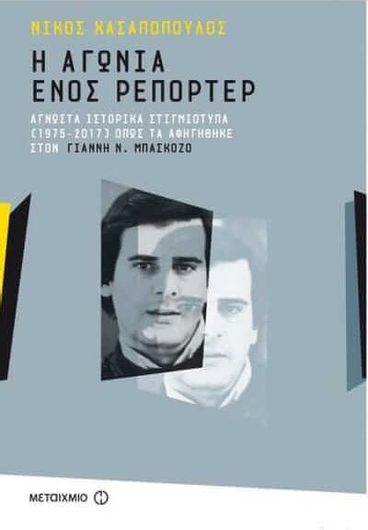 Η αγωνία ενός ρεπόρτερ