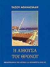 Η αίθουσα του θρόνου