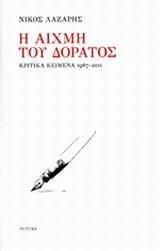 Η αιχμή του δόρατος