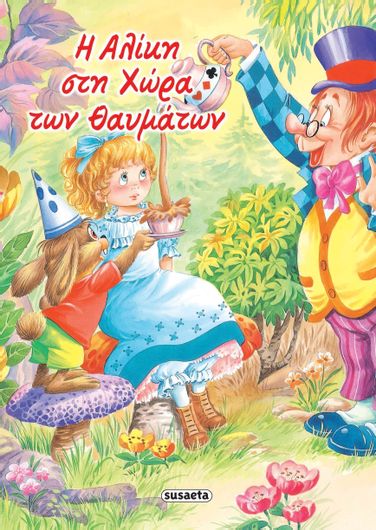 Η Αλίκη στη χώρα των θαυμάτων