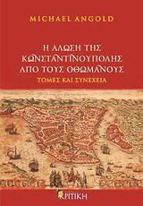 Η άλωση της Κωνσταντινούπολης από τους Οθωμανούς