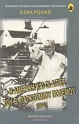 Η Αμερική και οι αιτίες του Β΄ Παγκοσμίου Πολέμου 1944