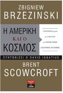 Η Αμερική και ο κόσμος