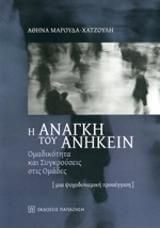 Η ανάγκη του ανήκειν