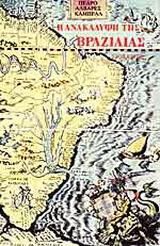 Η ανακάλυψη της Βραζιλίας