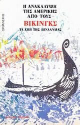 Η ανακάλυψη της Αμερικής από τους Βίκινγκς