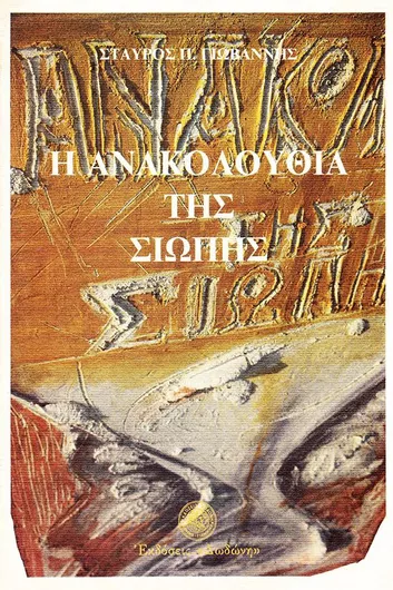 Η Ανακολουθία της Σιωπής