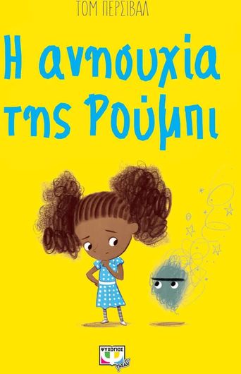 Η Ανησυχία της Ρούμπι