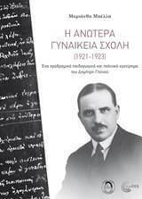 Η ανωτερα γυναικεια σχολη (1921-1923)