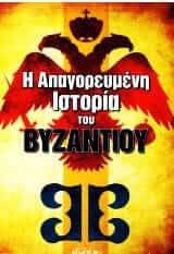 Η απαγορευμένη ιστορία του Βυζαντίου