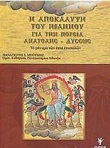 Η Αποκάλυψη Του Ιωάννου Για Την Πορεία Ανατολής - Δύσεως