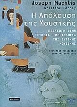 Η απόλαυση της μουσικής