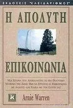 Η απόλυτη επικοινωνία