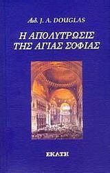 Η απολύτρωσις της Αγίας Σοφίας