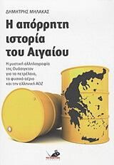 Η απόρρητη ιστορία του Αιγαίου