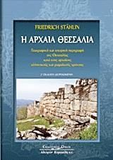 Η αρχαία Θεσσαλία