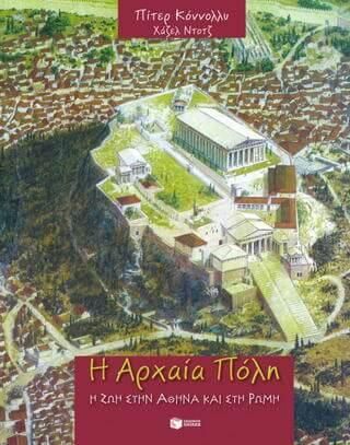 Η αρχαία Πόλη