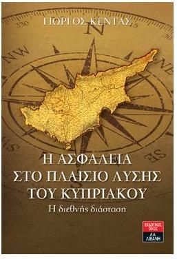 Η ασφάλεια στο πλαίσιο λύσης του Κυπριακού