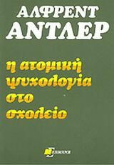 Η ατομική ψυχολογία στο σχολείο