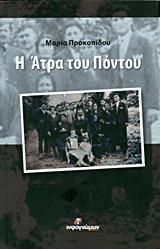 Η Άτρα του Πόντου