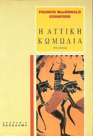 Η Αττική Κωμωδία