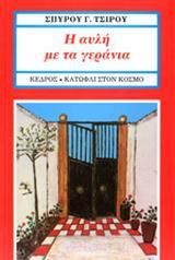 Η αυλή με τα γεράνια