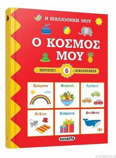Η βιβλιοθήκη μου-Ο κόσμος μου