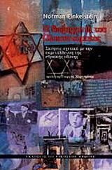 Η βιομηχανία του Ολοκαυτώματος