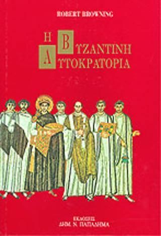 Η βυζαντινή αυτοκρατορία
