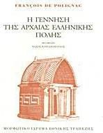 Η γέννηση της αρχαίας ελληνικής πόλης