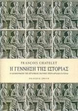 Η γέννηση της ιστορίας