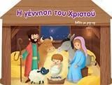 Η Γέννηση Του Χριστού