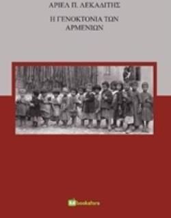 Η Γενοκτονία των Αρμενίων