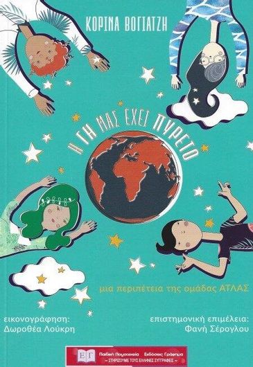 Η Γη Μας Έχει Πυρετό