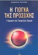 Η Γιόγκα Της Προσοχής