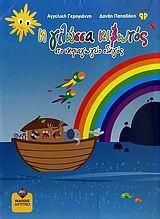 Η Γλώσσα Κιβωτός στο Νηπιαγωγείο: Οδηγός