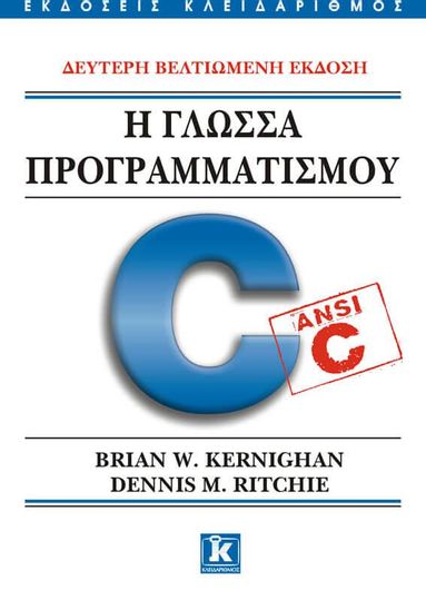Η Γλώσσα Προγραμματισμού C - Δεύτερη Βελτιωμένη Έκδοση