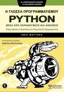 Η Γλώσσα προγραμματισμού PYTHON