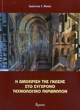 Η Διαχείριση Της Γνώσης Στο Σύγχρονο Τεχνολογικό Περιβάλλον