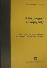 Η δικονομική έννομη τάξη
