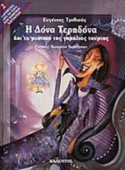 Η Δόνα Τερηδόνα και το Μυστικό της Γαμήλιας Τούρτας