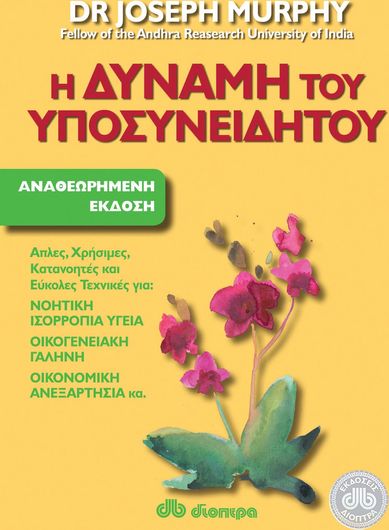 Η δύναμη του υποσυνείδητου