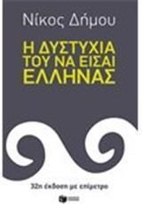Η δυστυχία του να είσαι Έλληνας (32η έκδοση με επίμετρο)