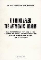 Η Εθνικη Δρασις Της Αστυνομιας Πολεων