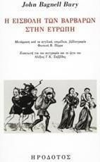 Η Εισβολή των Βαρβάρων στην Ευρώπη