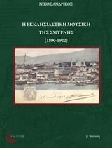 Η Εκκλησιαστική Μουσική της Σμύρνης (1800-1922)