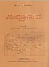 Η εκπαιδευτική και πνευματική κίνηση του ελληνισμού της Μ. Ασίας 1800-1922