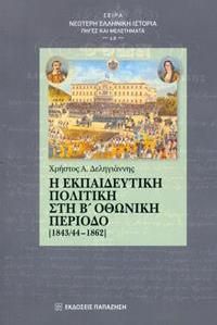 Η εκπαιδευτική πολιτική στη Β΄ Οθωνική περίοδο [1843/44-1862]