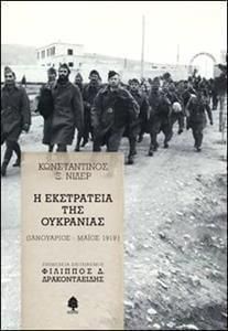 Η εκστρατεία της Ουκρανίας (Ιανουάριος - Μάιος 1919)