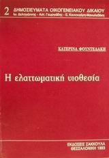 Η ελαττωματική υιοθεσία